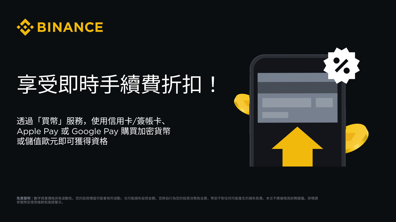 透過信用卡/簽帳卡完成首筆加密貨幣購買：享受即時手續費折扣！ | Binance Support