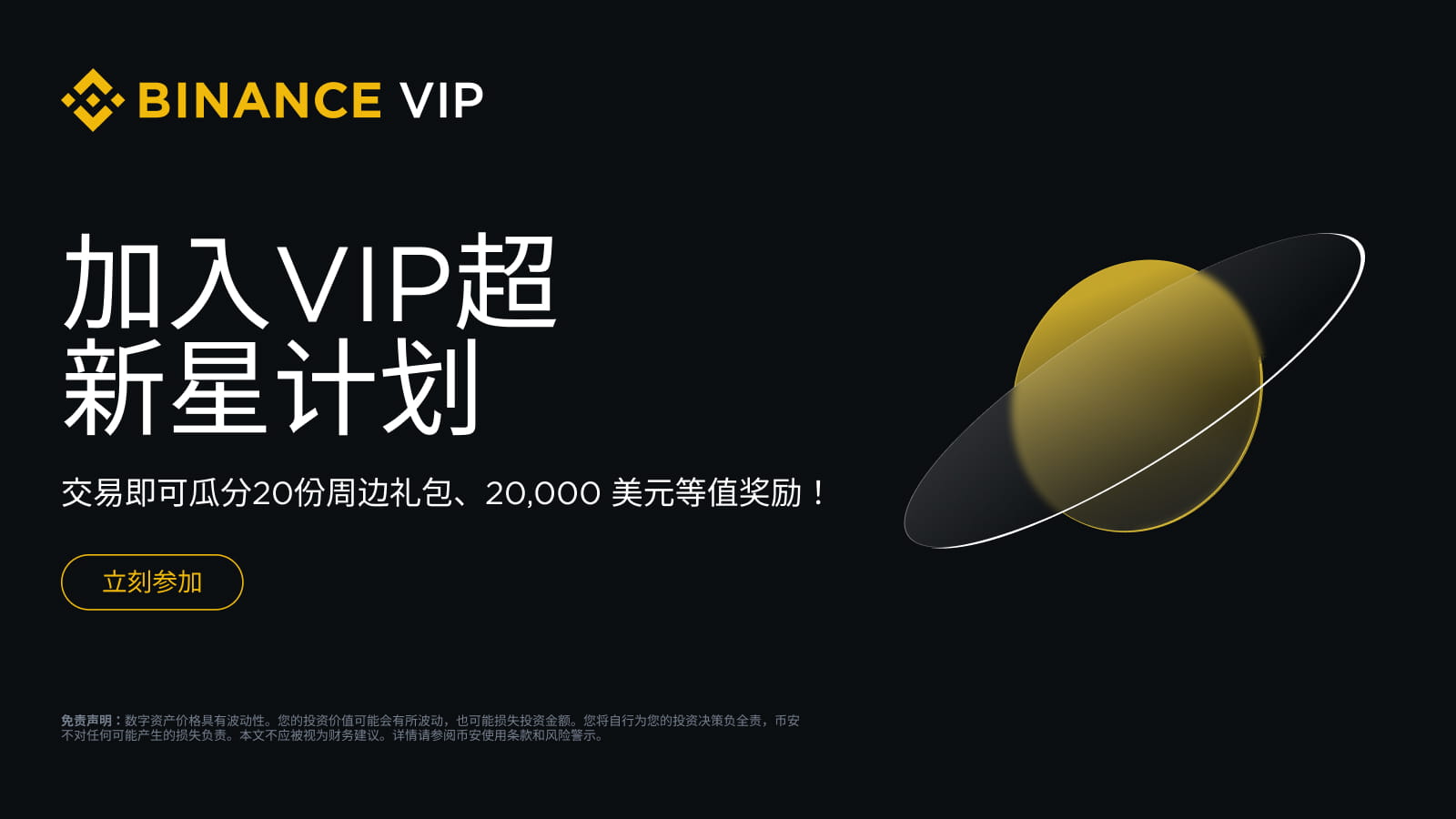 币安VIP超新星计划：交易即可瓜分20份周边礼包、20,000 美元等值奖励！ | 币安公告, 币安最新消息