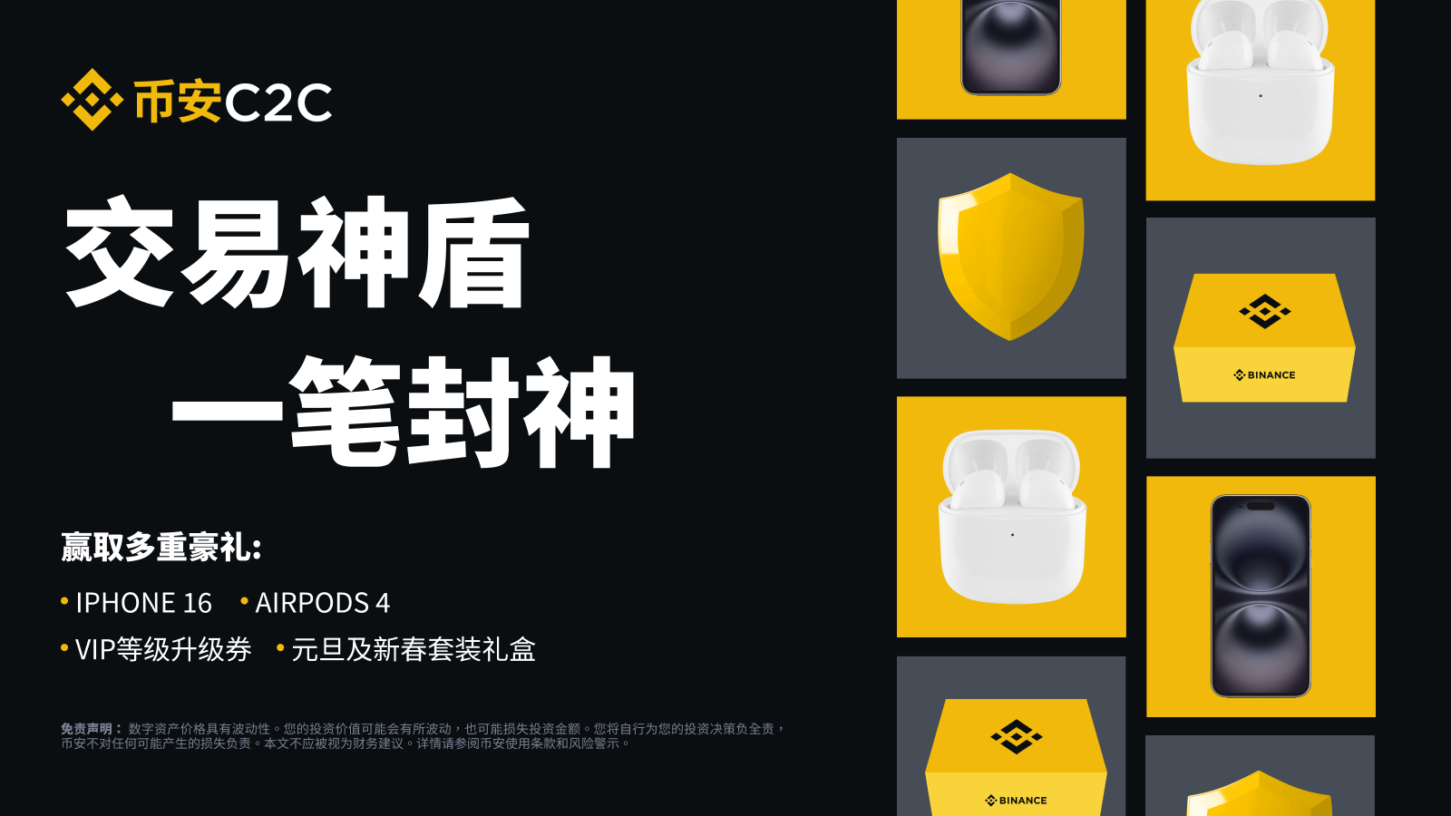 币安C2C年末巨献：与“神盾”广告方交易，一笔封神! 赢取iPhone 16、Airpods 4礼盒套装，并瓜分9,000 美元等值代币券| 币安公告,