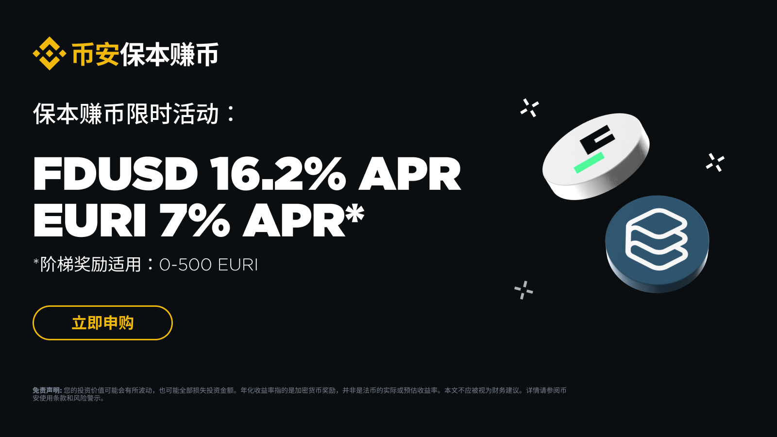 保本賺幣穩定幣特別活動：享FDUSD 16.2%及EURI 7%獨家年化收益獎勵！ | 幣安廣場上的Binance Announcement