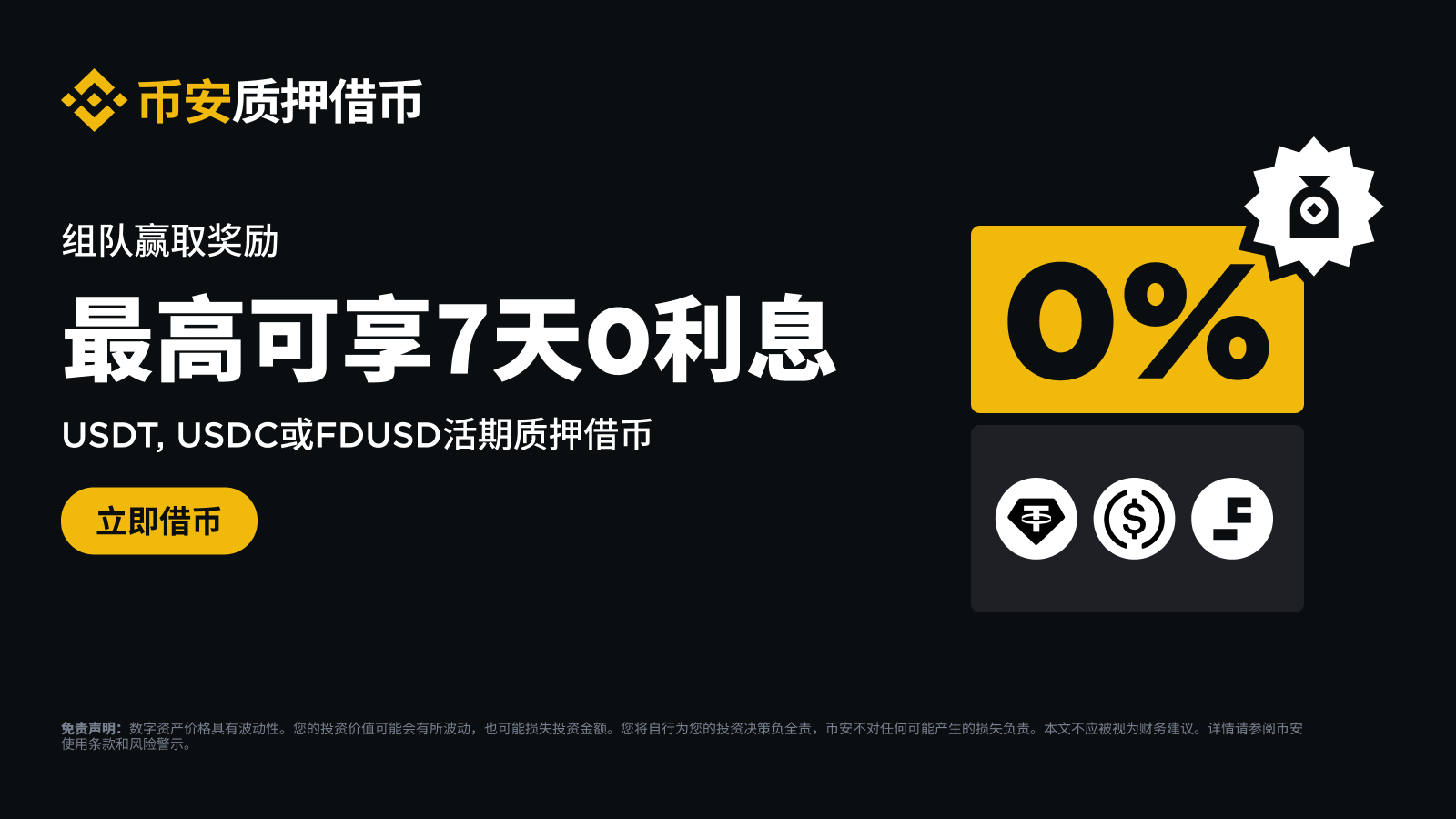 币安质押借币：组队赢取USDT、FDUSD或USDC活期质押借币最高7天免息！ | 币安公告, 币安最新消息