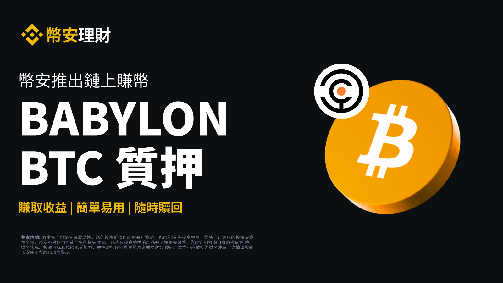 幣安理財推出鏈上賺幣：支持Babylon比特幣質押| 幣安公告,幣安最新消息