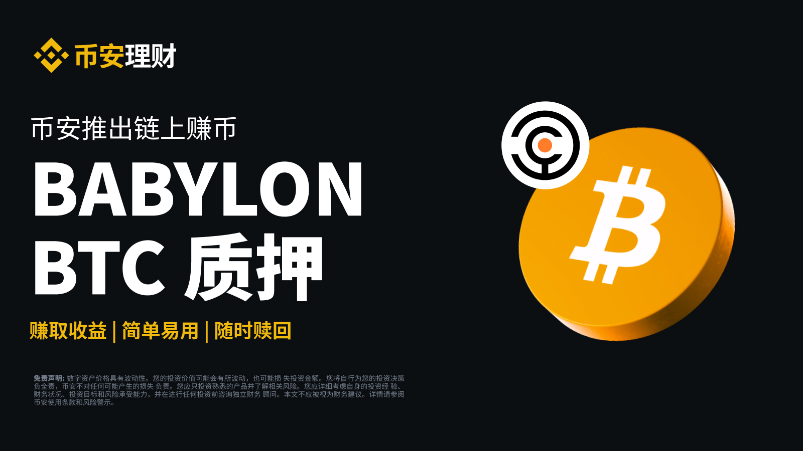 币安理财推出链上赚币：支持Babylon比特币质押| 币安公告,币安最新消息
