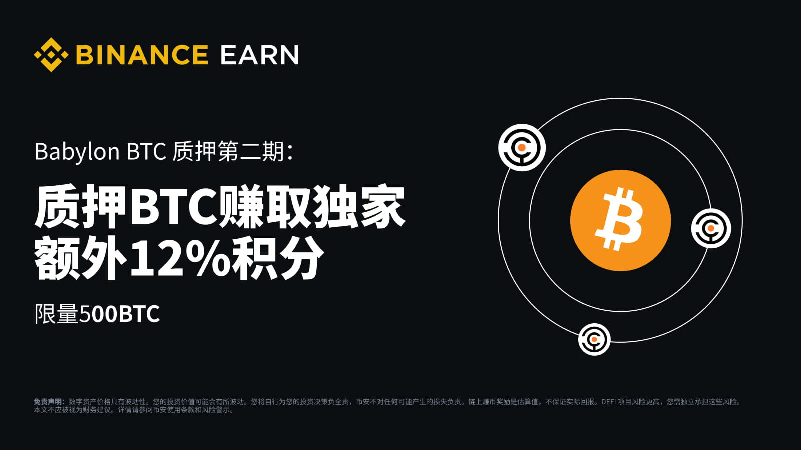 Babylon比特币质押第二期：质押比特币享独家额外12%积分奖励| 币安公告, 币安最新消息