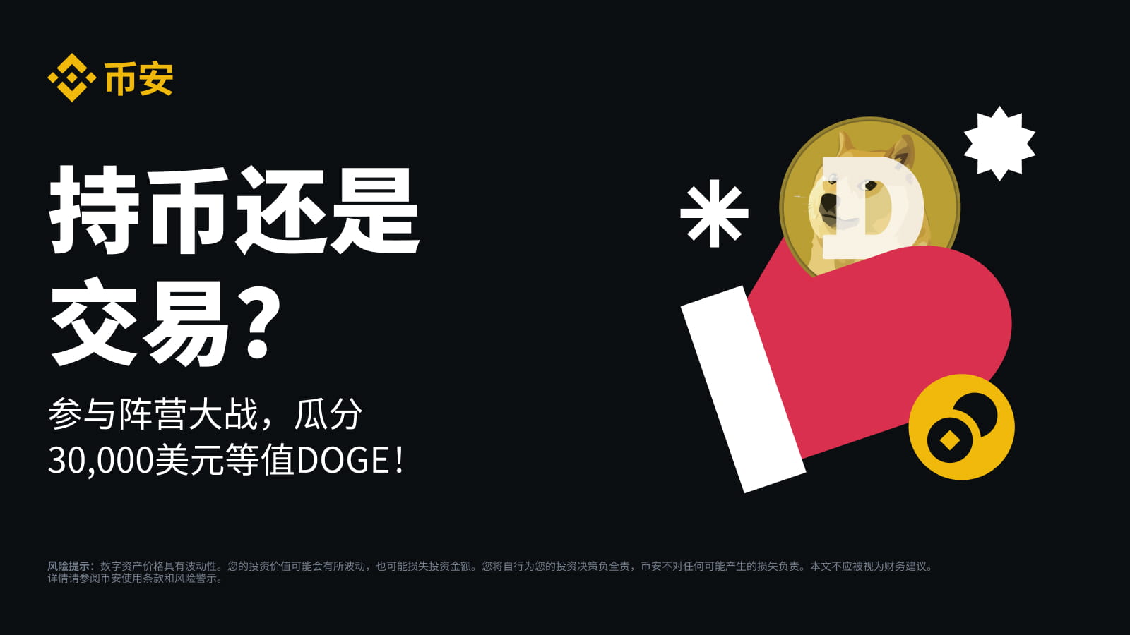 Hold or Trade? Join the Christmas Crypto Showdown, complete tasks, and  share 30,000 USD equivalent DOGE | Binance Announcement on Binance Square