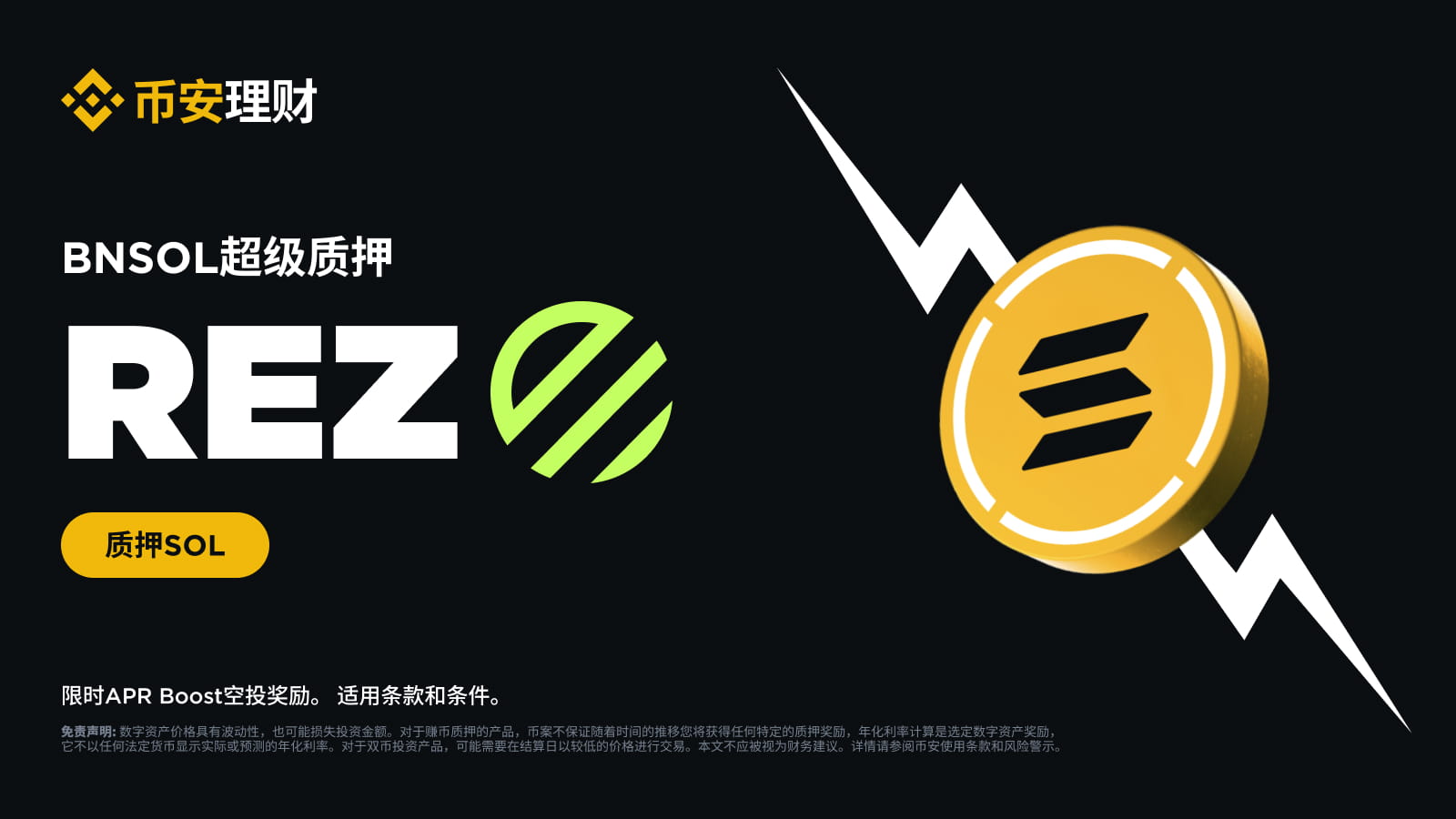 BNSOL超级质押上线Renzo（REZ）：HODL BNSOL以获得REZ APR Boost空投奖励| 币安公告, 币安最新消息