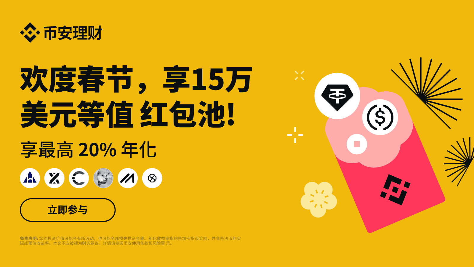 币安理财春节庆典：享最高20%阶梯收益，瓜分15万美元等值红包池！ | 币安公告, 币安最新消息
