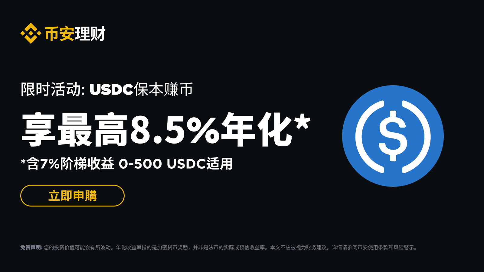 币安理财：申购USDC活期产品享最高8.5%年化收益率！ | 币安公告, 币安最新消息