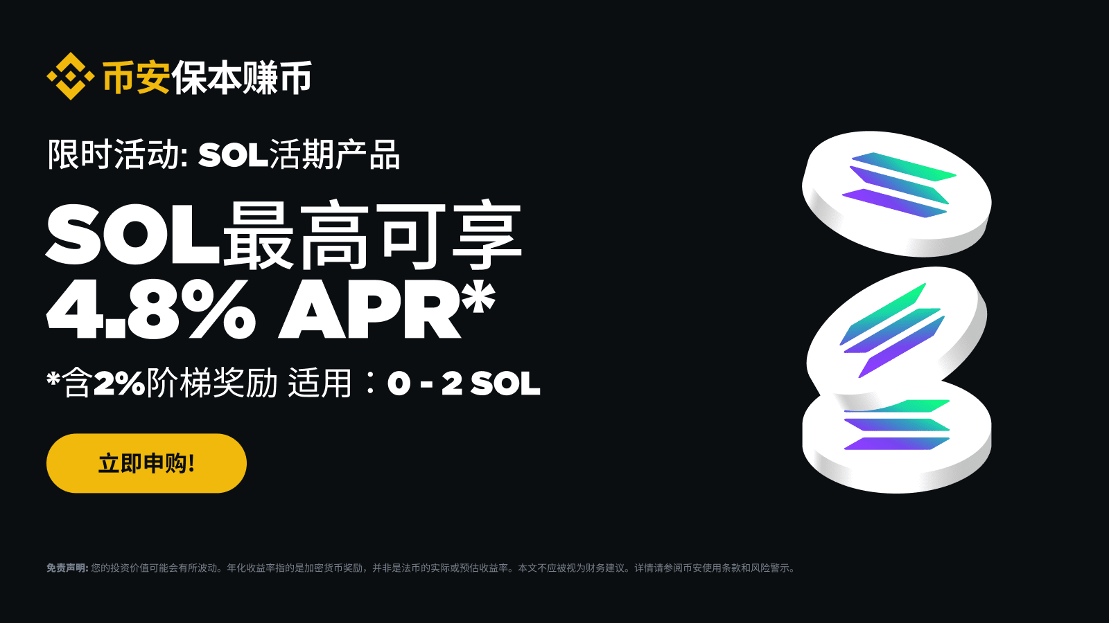 币安理财：SOL保本赚币产品最高可享4.8%年化收益！ | 币安