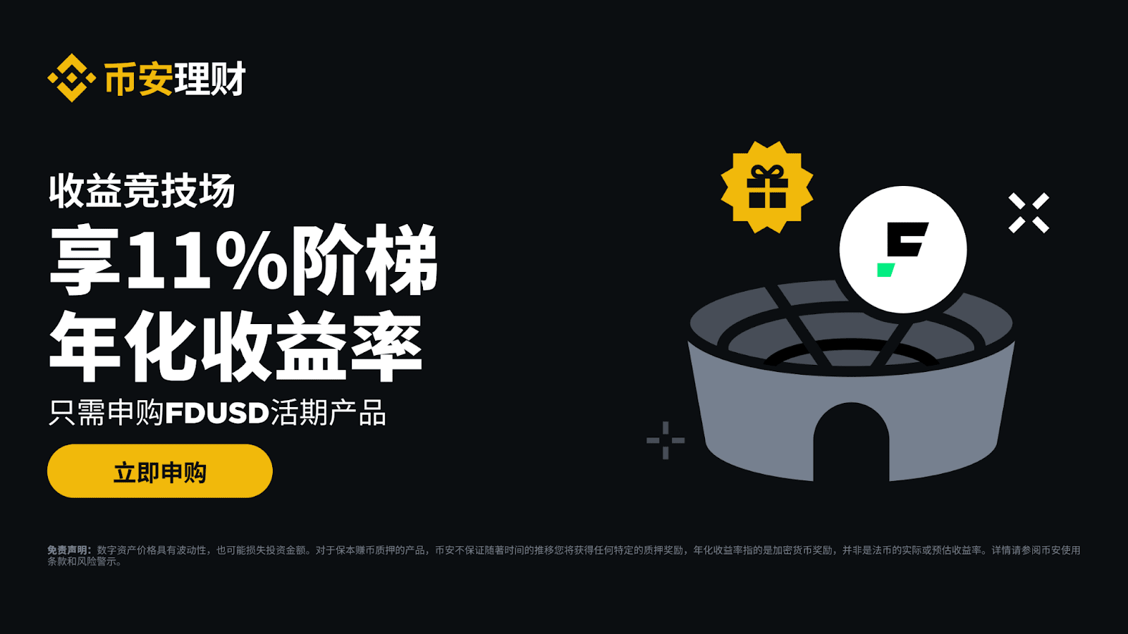 币安理财收益竞技场：申购FDUSD活期产品享11%阶梯年化收益！ | 币安公告, 币安最新消息