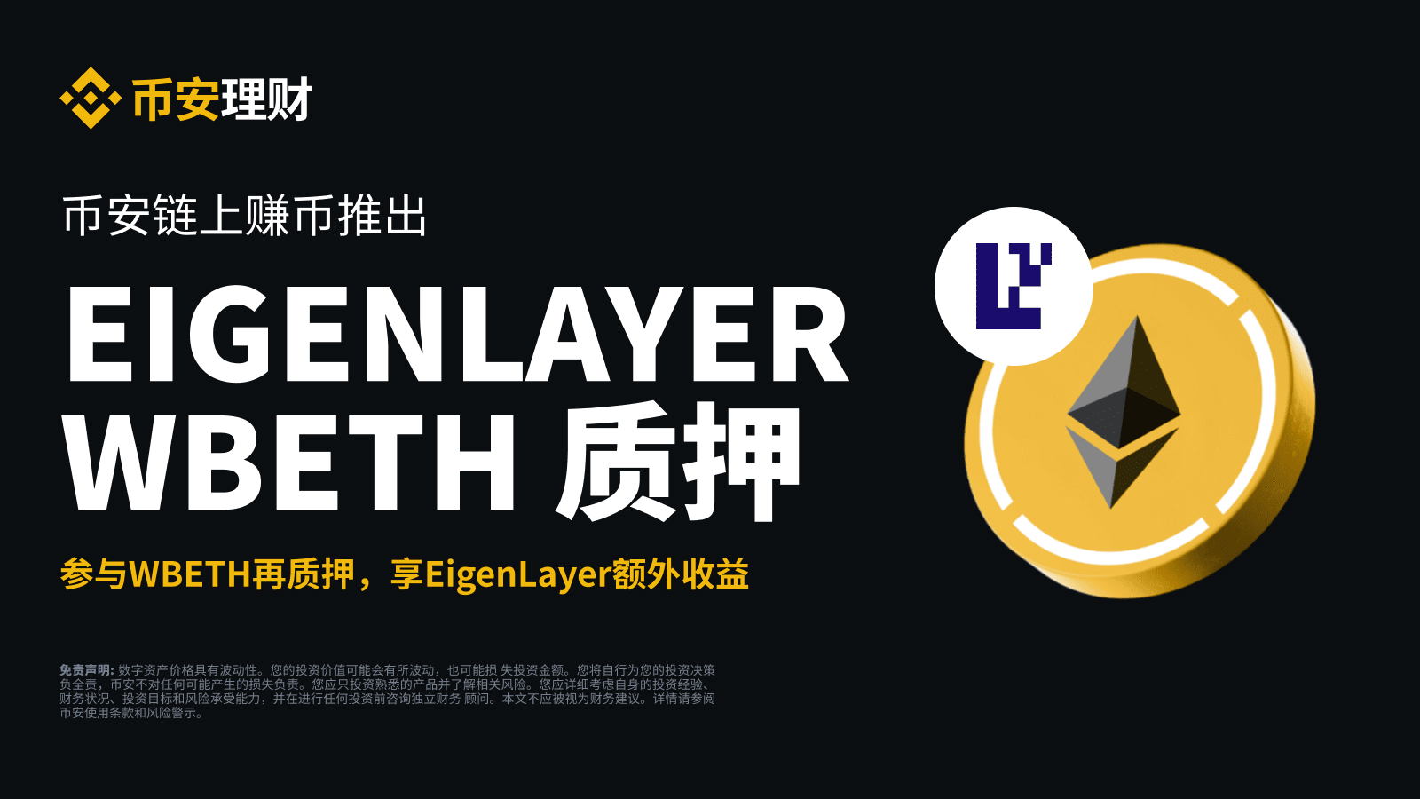 币安理财链上赚币支持EigenLayer WBETH质押| 币安公告, 币安最新消息
