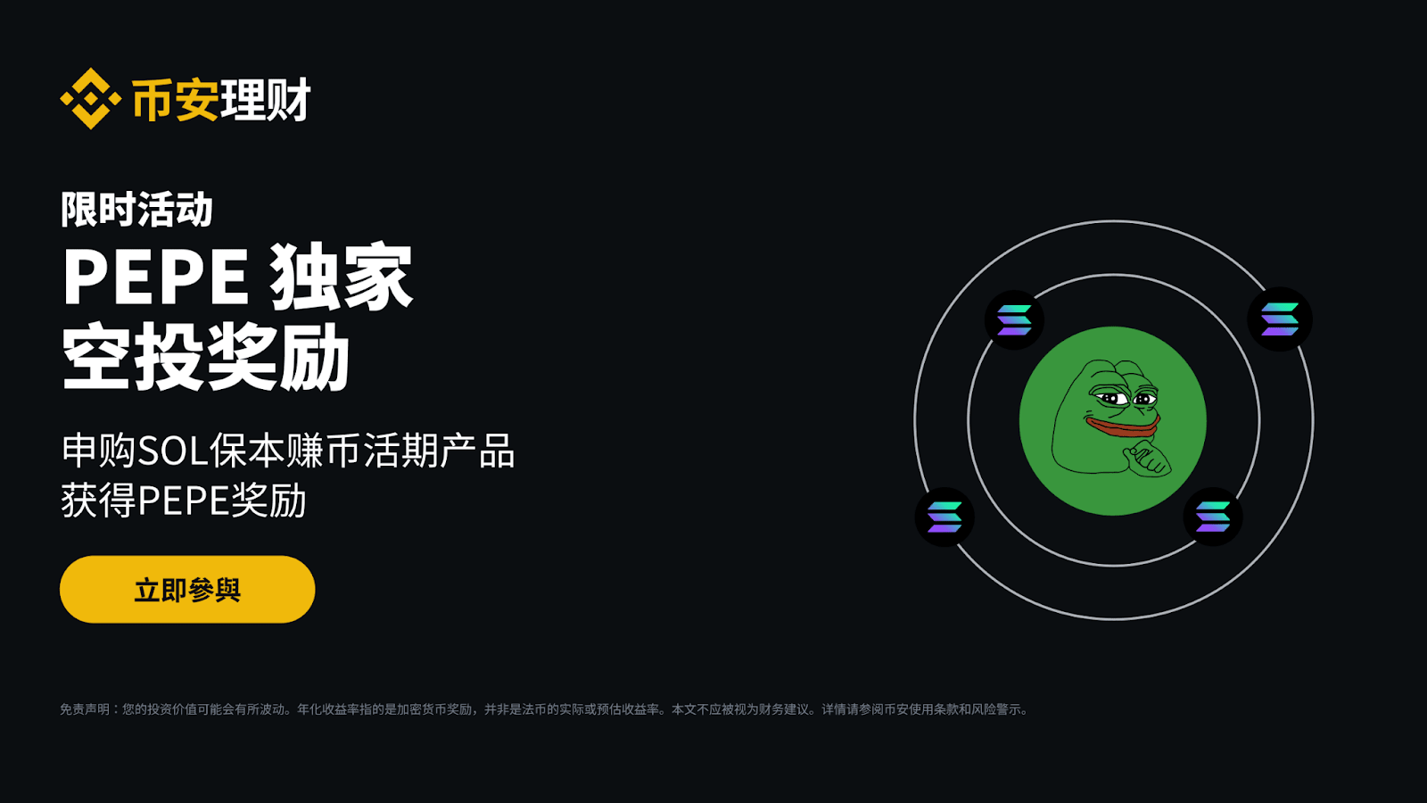保本赚币SOL活期产品：350亿PEPE 独家空投奖励| 币安公告,币安最新消息