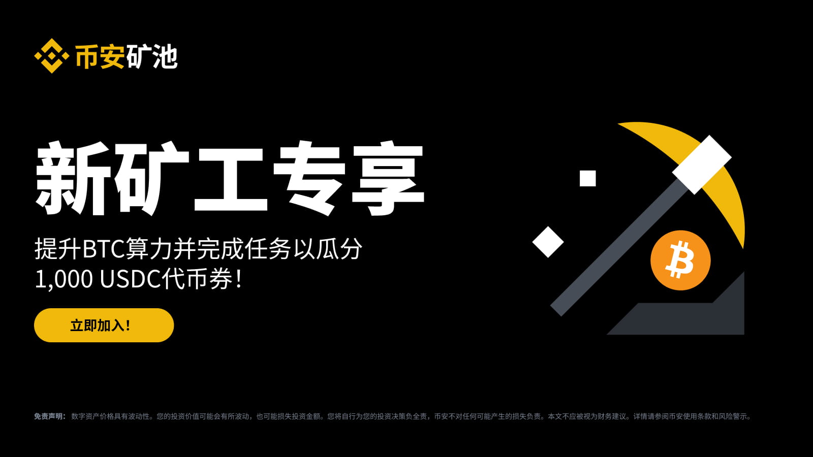 币安矿池新矿工专享：提升BTC算力并完成任务，以瓜分1,000 USDC代币券！ | 币安
