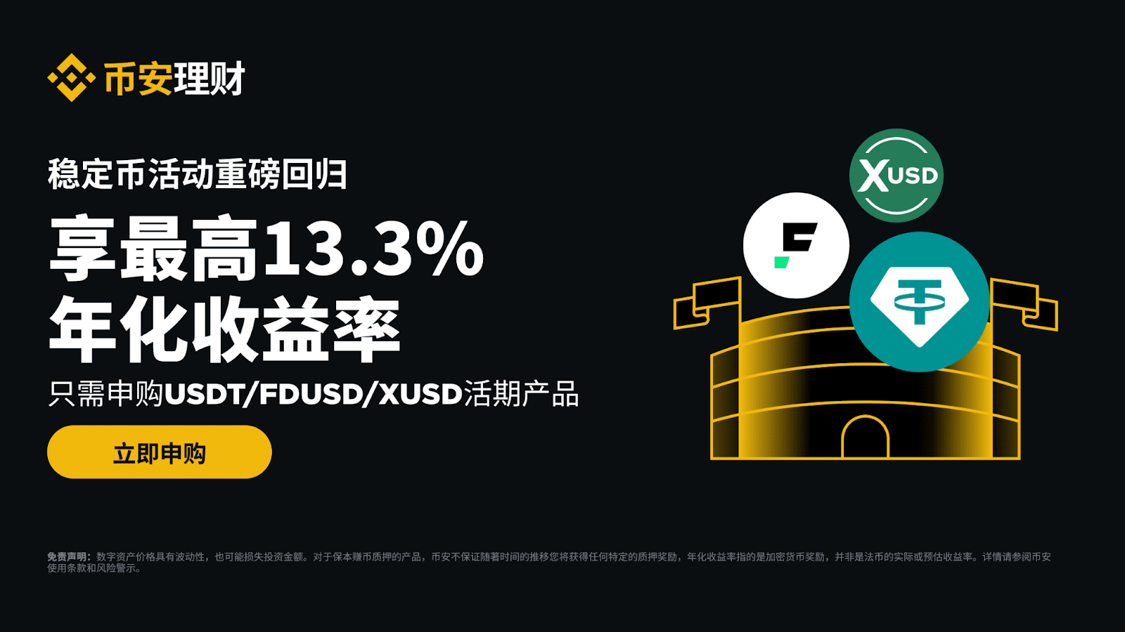 币安理财稳定币活动重磅回归：申购USDT、FDUSD或XUSD保本赚币产品，享最高13.3%年化收益！ | 币安公告, 币安最新消息