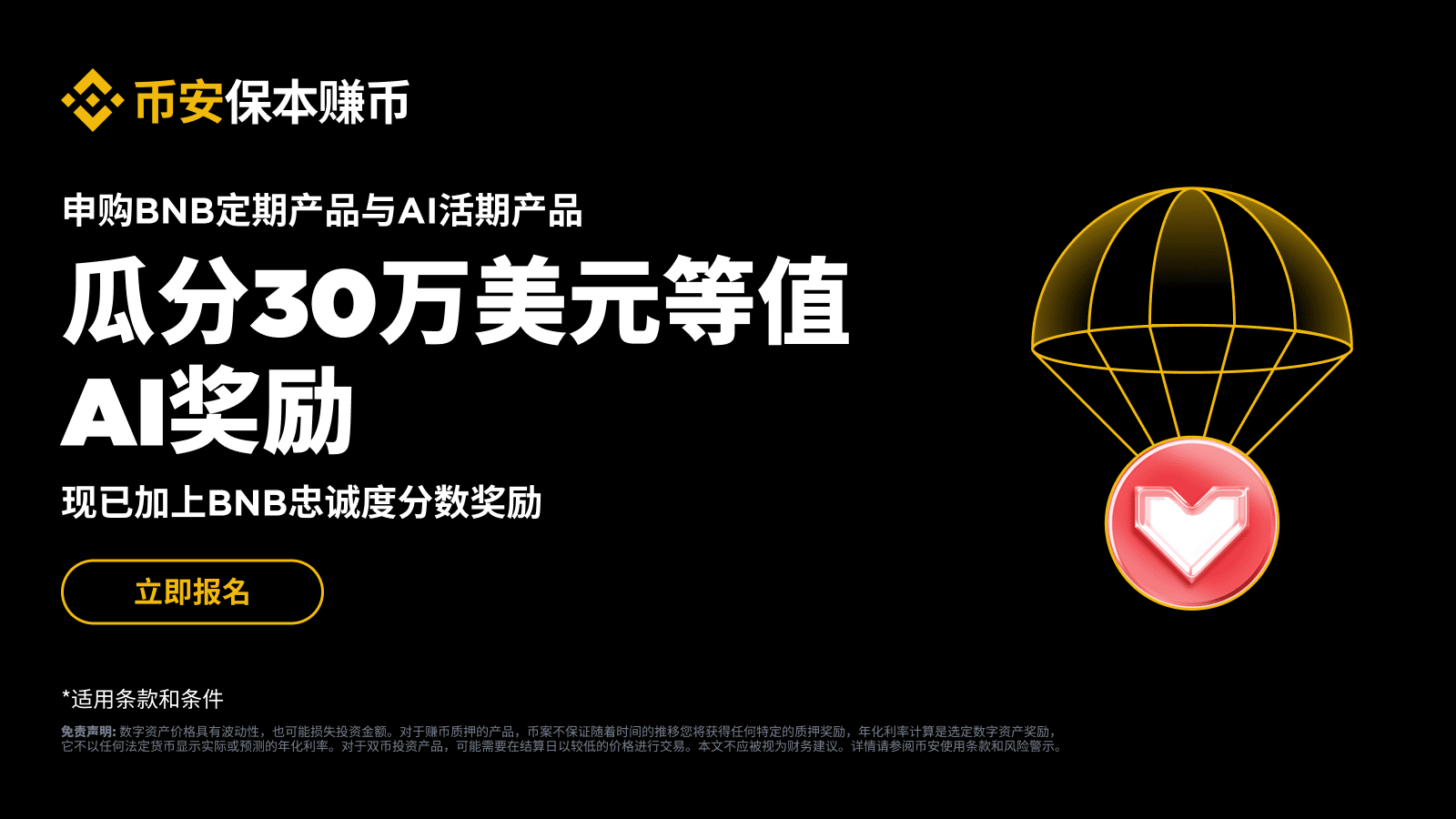 申购BNB与AI理财产品，即可瓜分30万美元等值AI奖励，更享BNB忠诚度分数奖励| 币安公告,币安最新消息