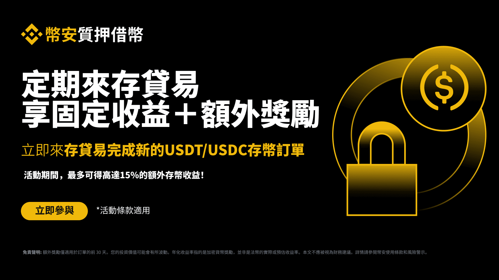 幣安質押借幣：新申請USDT、USDC存貸易存幣訂單，享固定收益＋額外獎勵！ | 幣安公告, 幣安最新消息,幣安質押借幣