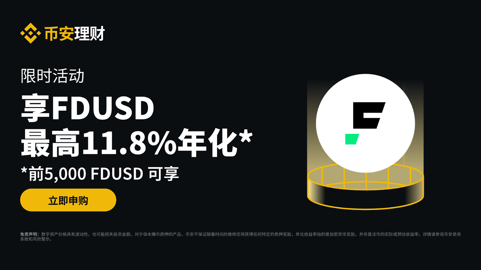 币安理财：申购FDUSD活期产品，前5,000 FDUSD 可享最高11.8%年化收益率！ | 币安公告,币安最新消息,币安理财