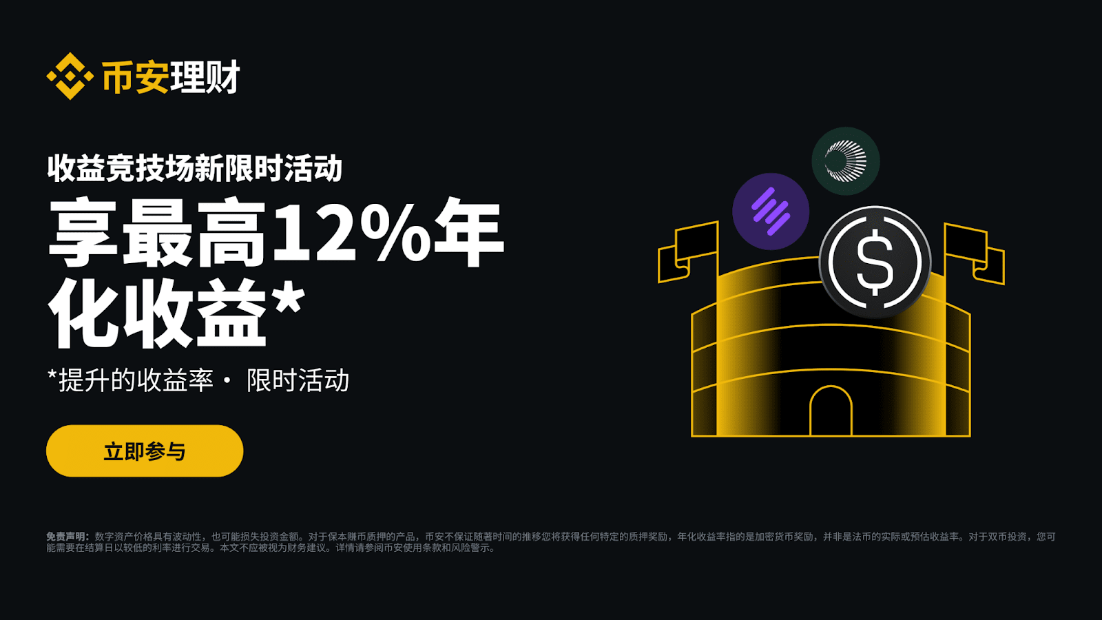 币安理财竞技场：最高可享12%年化收益率，每周新限时活动不容错过（2025-10-01） | 币安公告, 币安最新消息