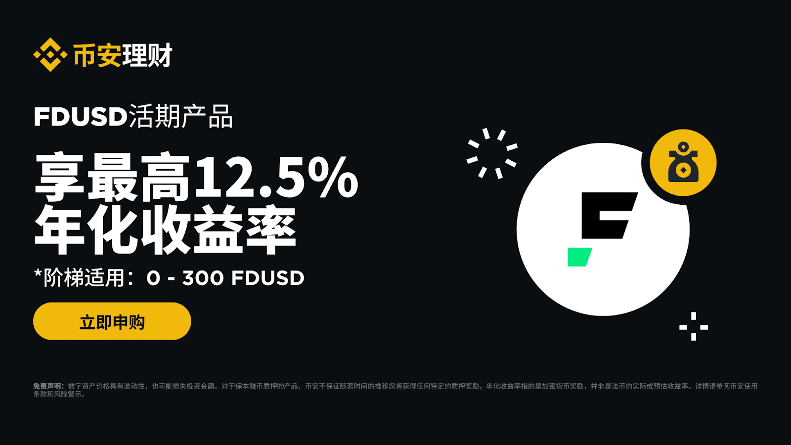币安理财：申购FDUSD活期产品享最高12.5%年化收益率！ | 币安