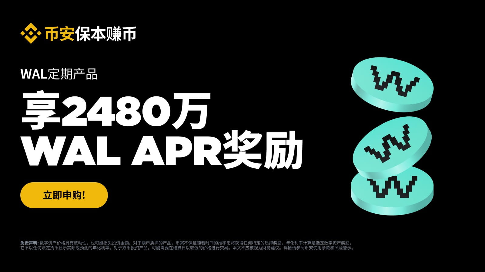 WAL定期产品：享2,480万WAL APR奖励| 币安公告,币安最新消息
