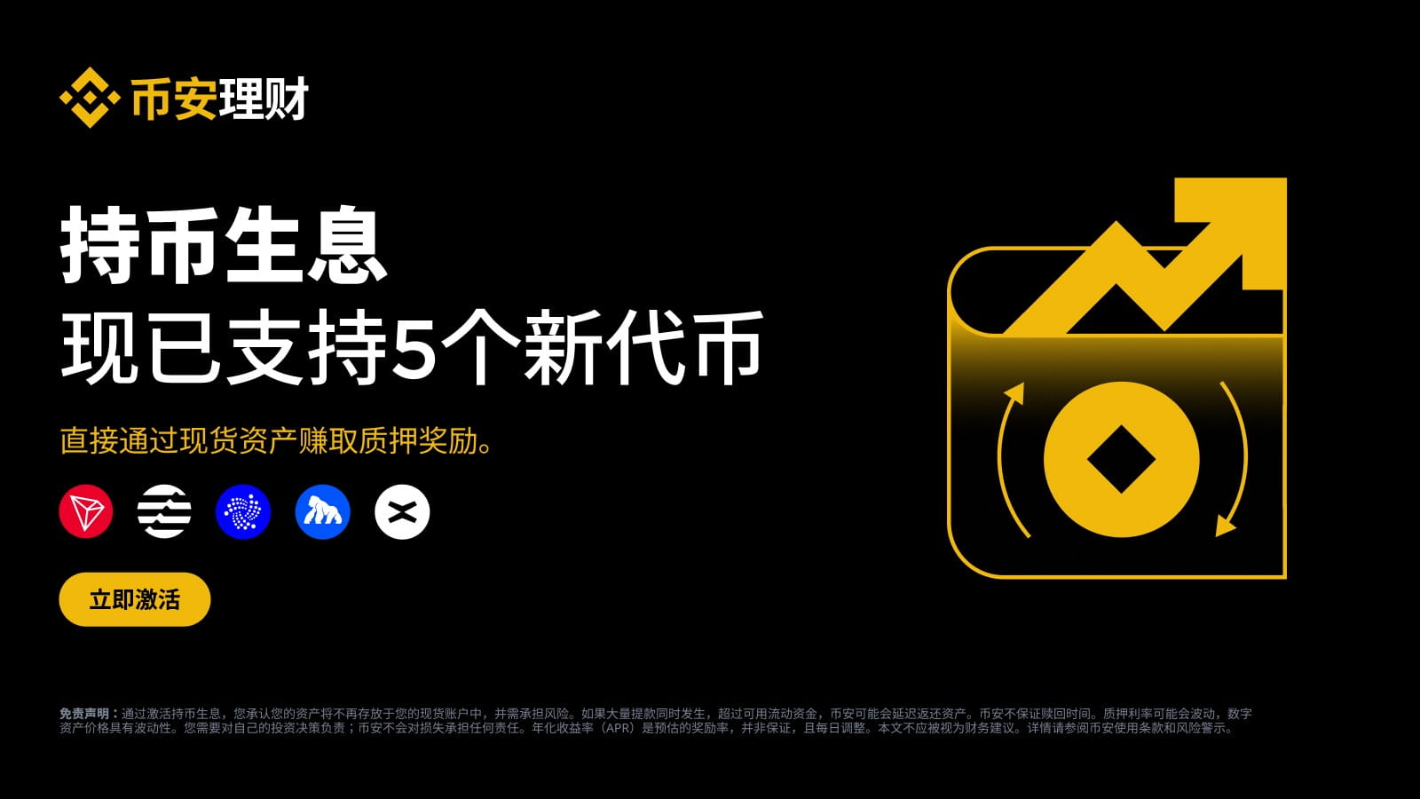 币安持币生息现已支持5个新代币：TRX、APT、IOTA、APE和EGLD | 币安公告, 币安最新消息