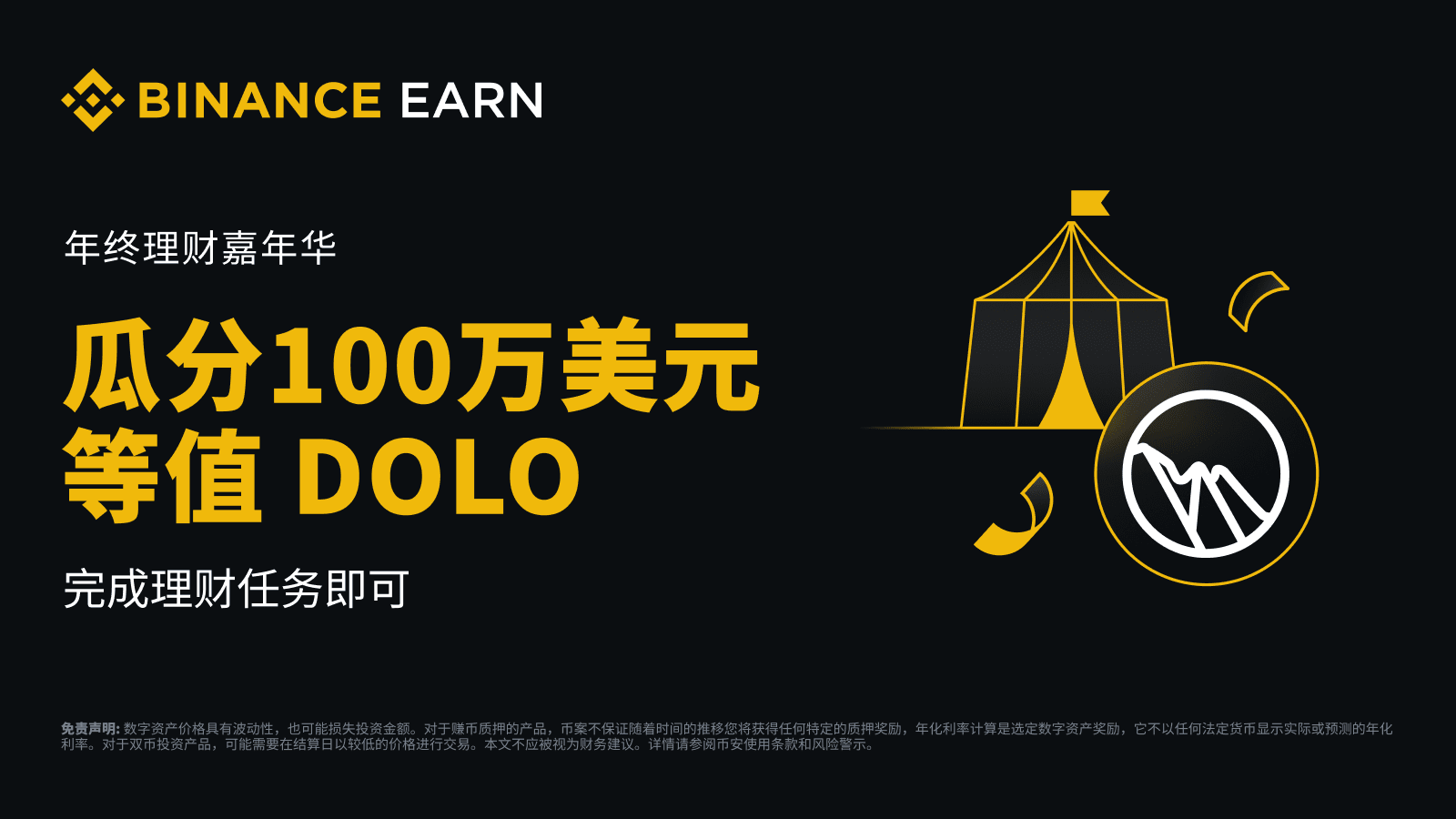 年终理财嘉年华：享高达100万美元等值DOLO奖励| 币安