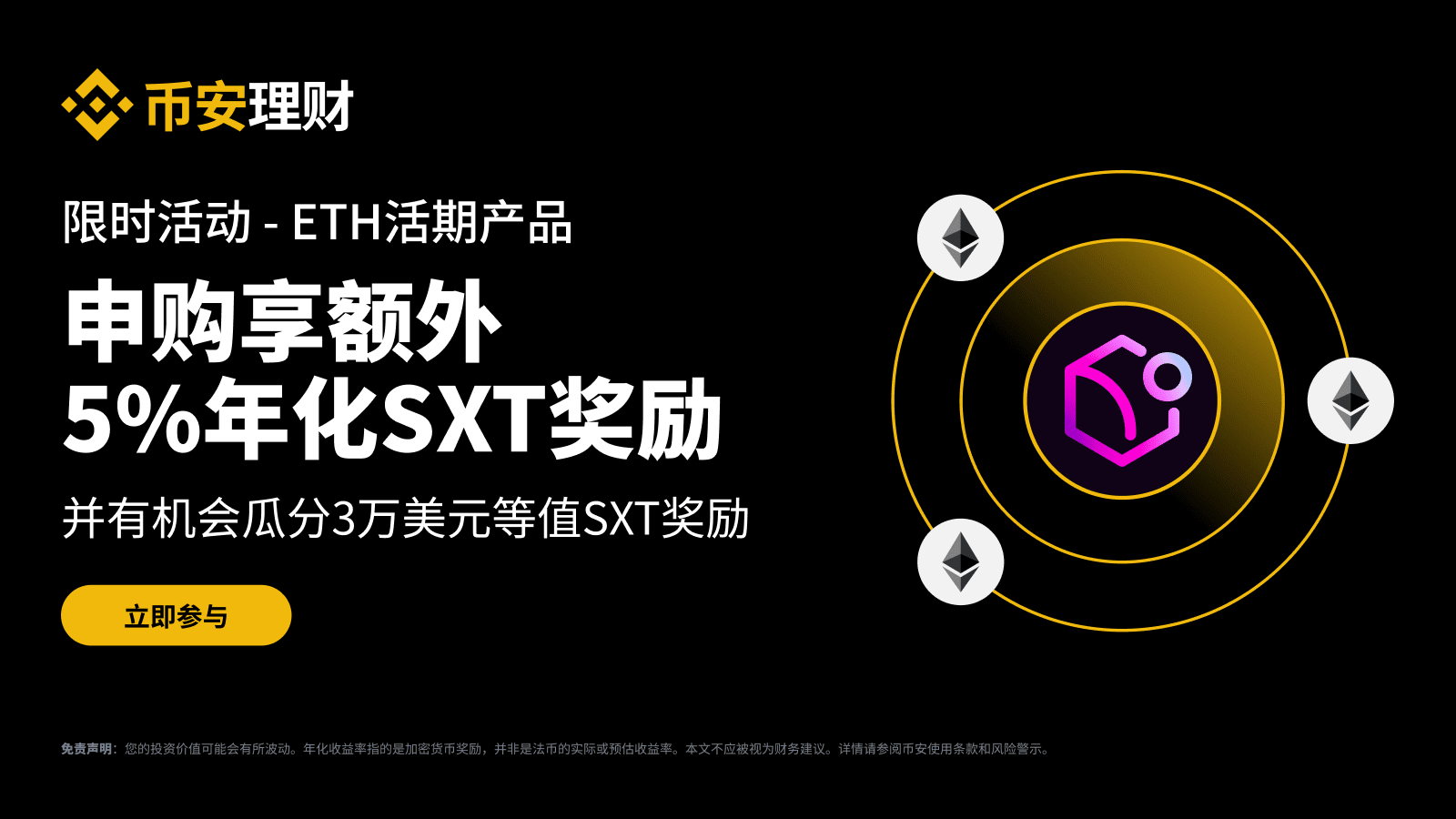Binance Wealth Management: Purchase ETH earning products to enjoy an  additional 5% annualized reward and have a chance to share a reward  equivalent to $30,000 in SXT | Binance Announcement on Binance Square