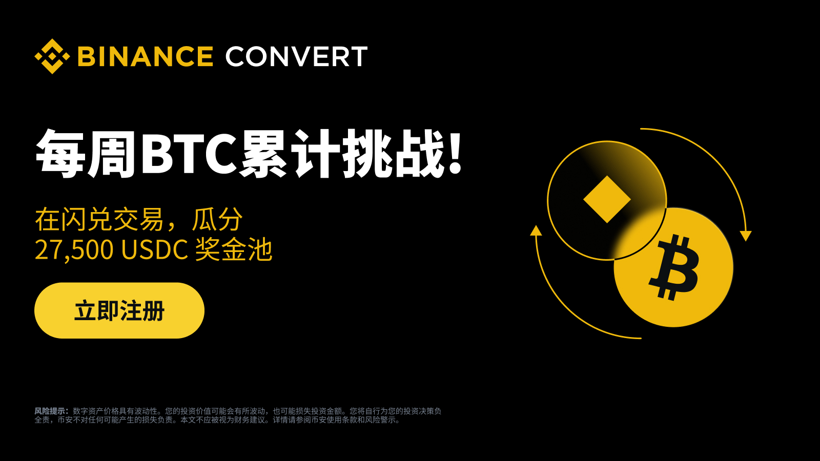 Binance Flash Exchange: Accumulate BTC through flash exchange and share  27,500 USDC rewards! | Binance Announcement on Binance Square