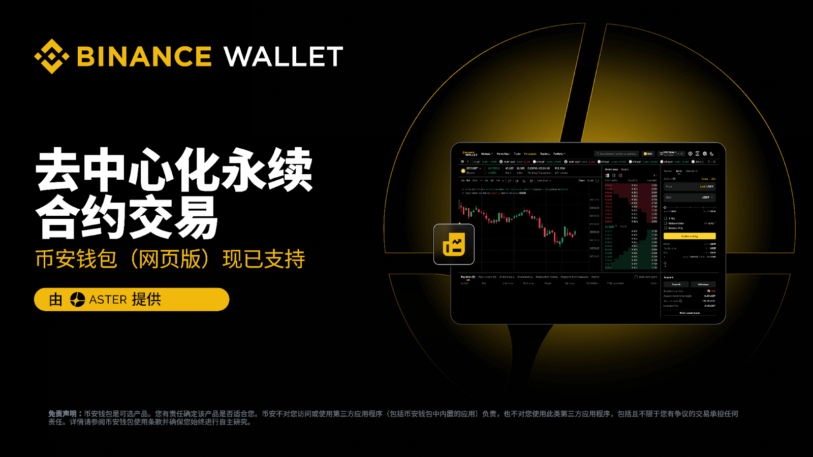 Binance Wallet (Web Version) Officially Launches Perpetual Contract Trading  Feature Supported by Aster | Binance Announcement on Binance Square