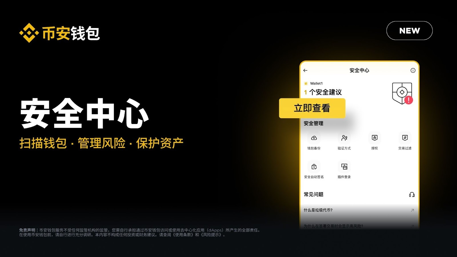 币安钱包上线安全中心及安全扫描功能 | 币安公告 ,币安最新消息,币安钱包,安全中心