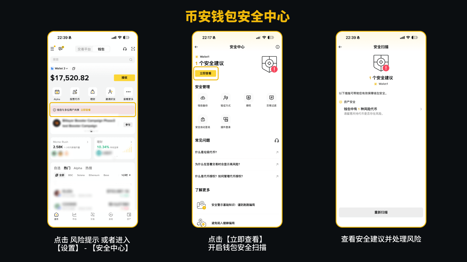 币安钱包上线安全中心及安全扫描功能 | 币安公告 ,币安最新消息,币安钱包,安全中心