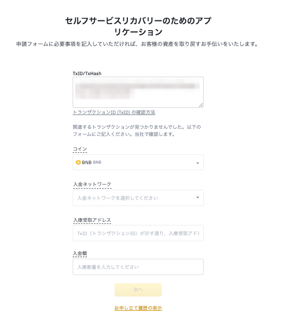 Binance Japanのセルフサービスリカバリーで反映されていない入金額の