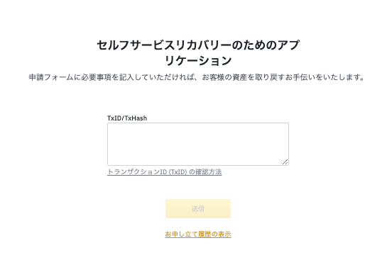 Binance Japanのセルフサービスリカバリーで反映されていない入金額の