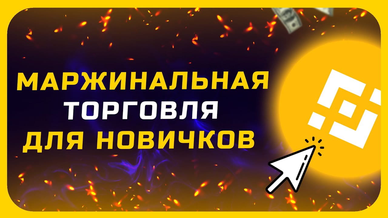 маржинальная торговля это