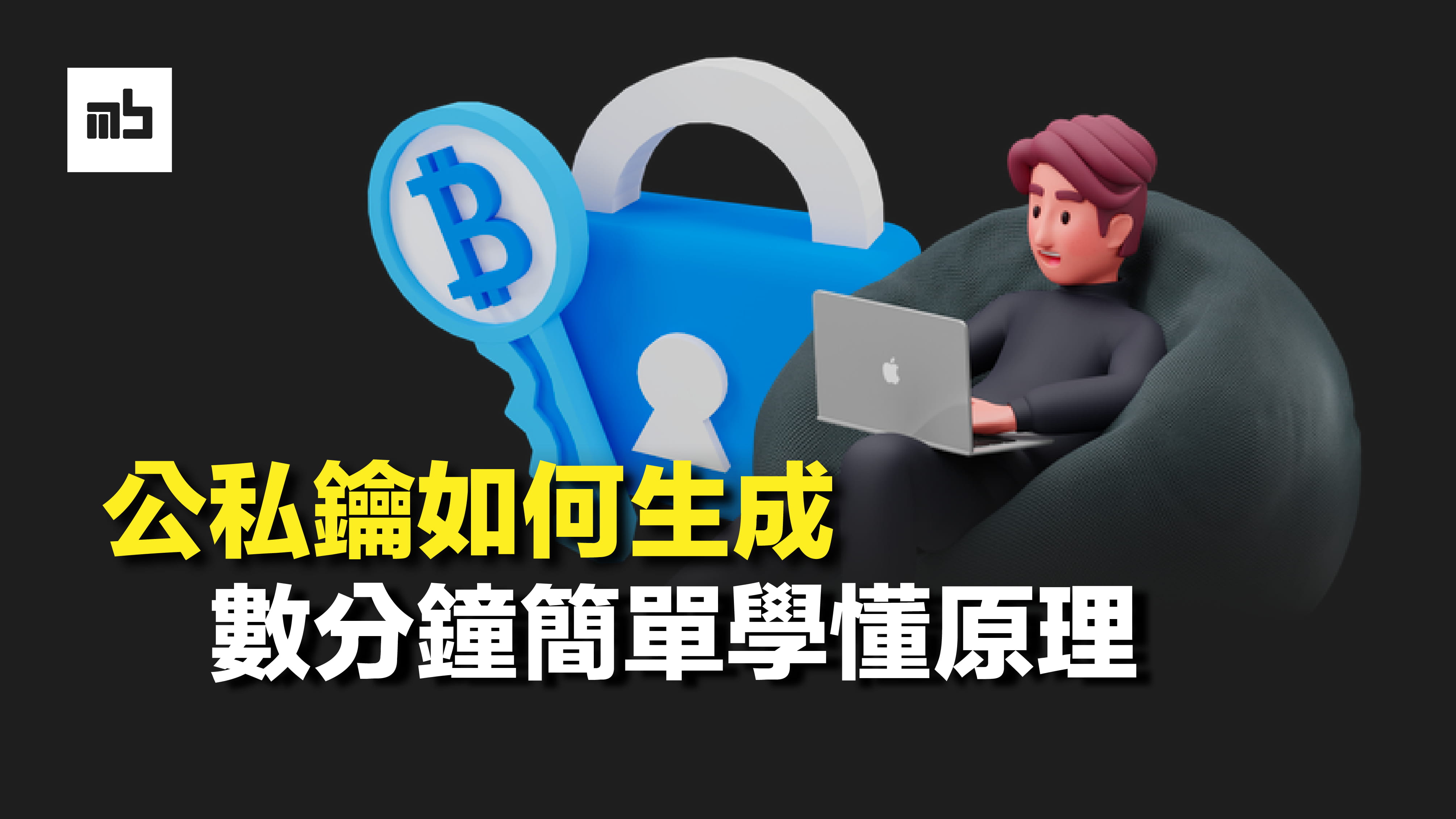 公私鑰如何生成？ | 0xScottlai в Binance Square