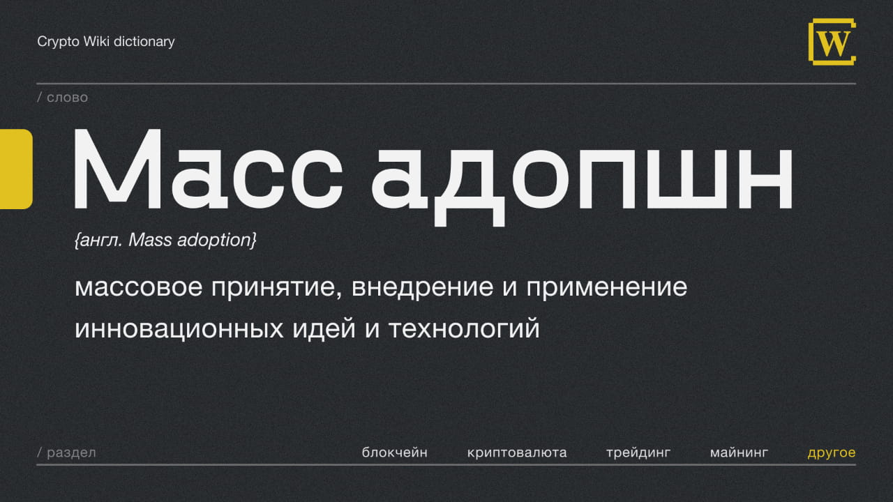 МАСС АДОПШН / термин за 1 минуту / | Crypto Wiki на Binance Square