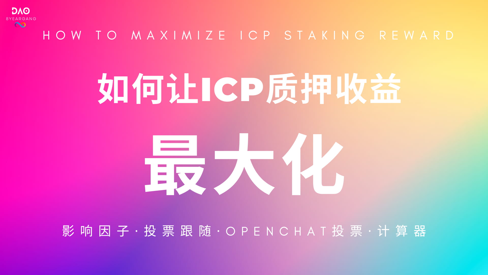 如何让ICP 质押收益最大化| Internet Computer发布于币安广场