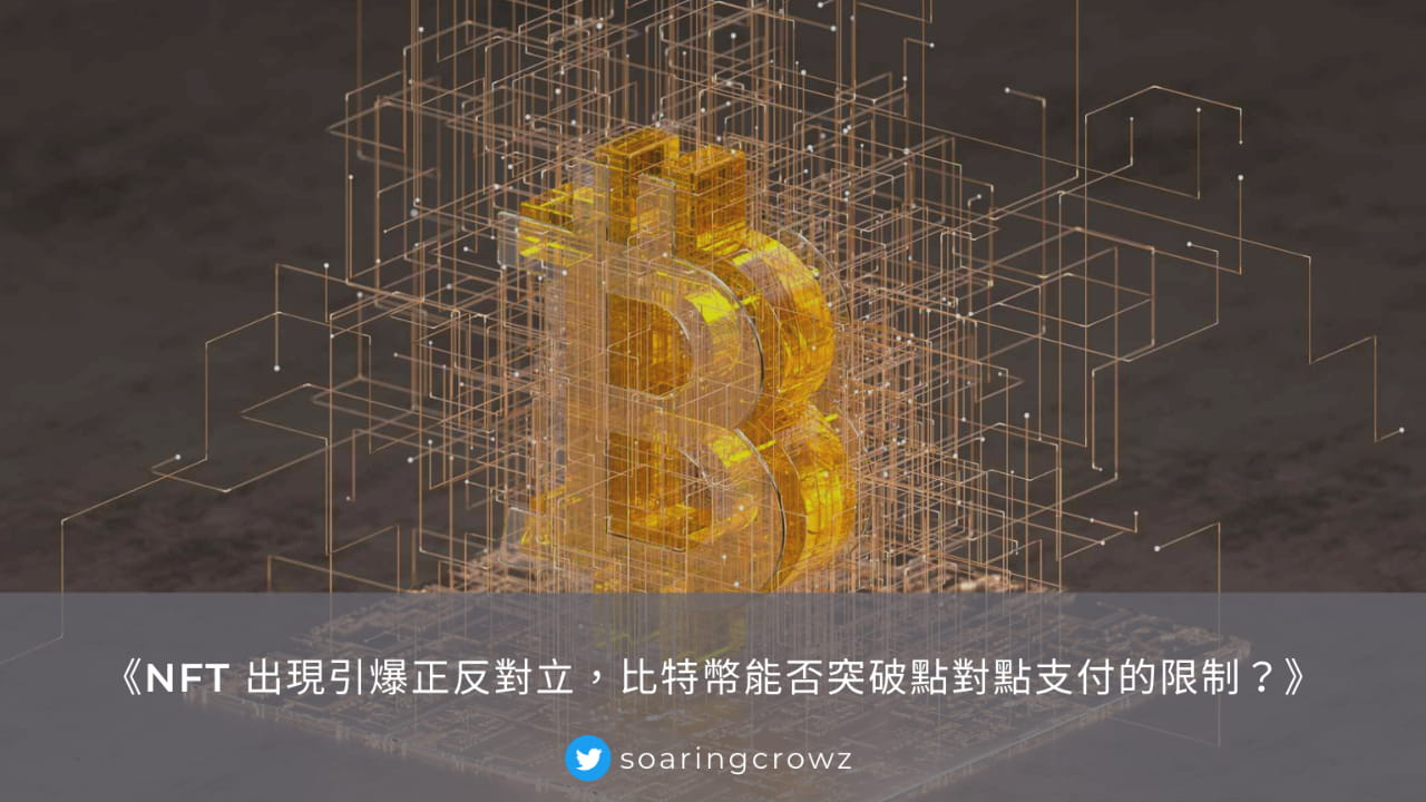 The emergence of NFT has detonated the pros and cons. Can Bitcoin break ...