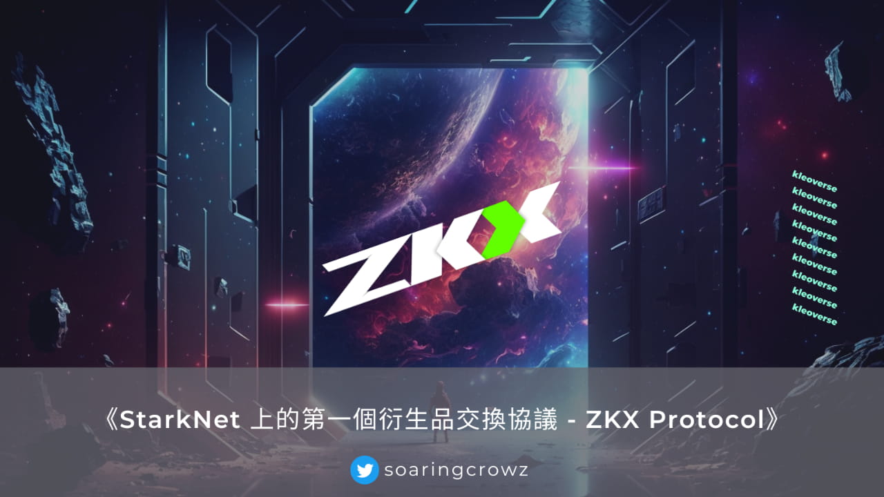 The first derivatives exchange protocol on StarkNet - ZKX Protocol ...