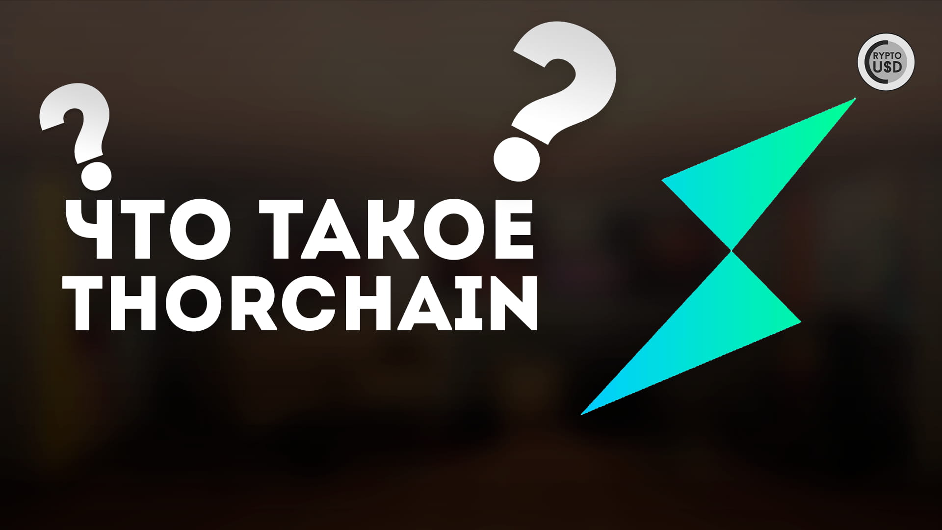 What is THORChain (RUNE)? | CRYPTOUSDUA on Binance Square