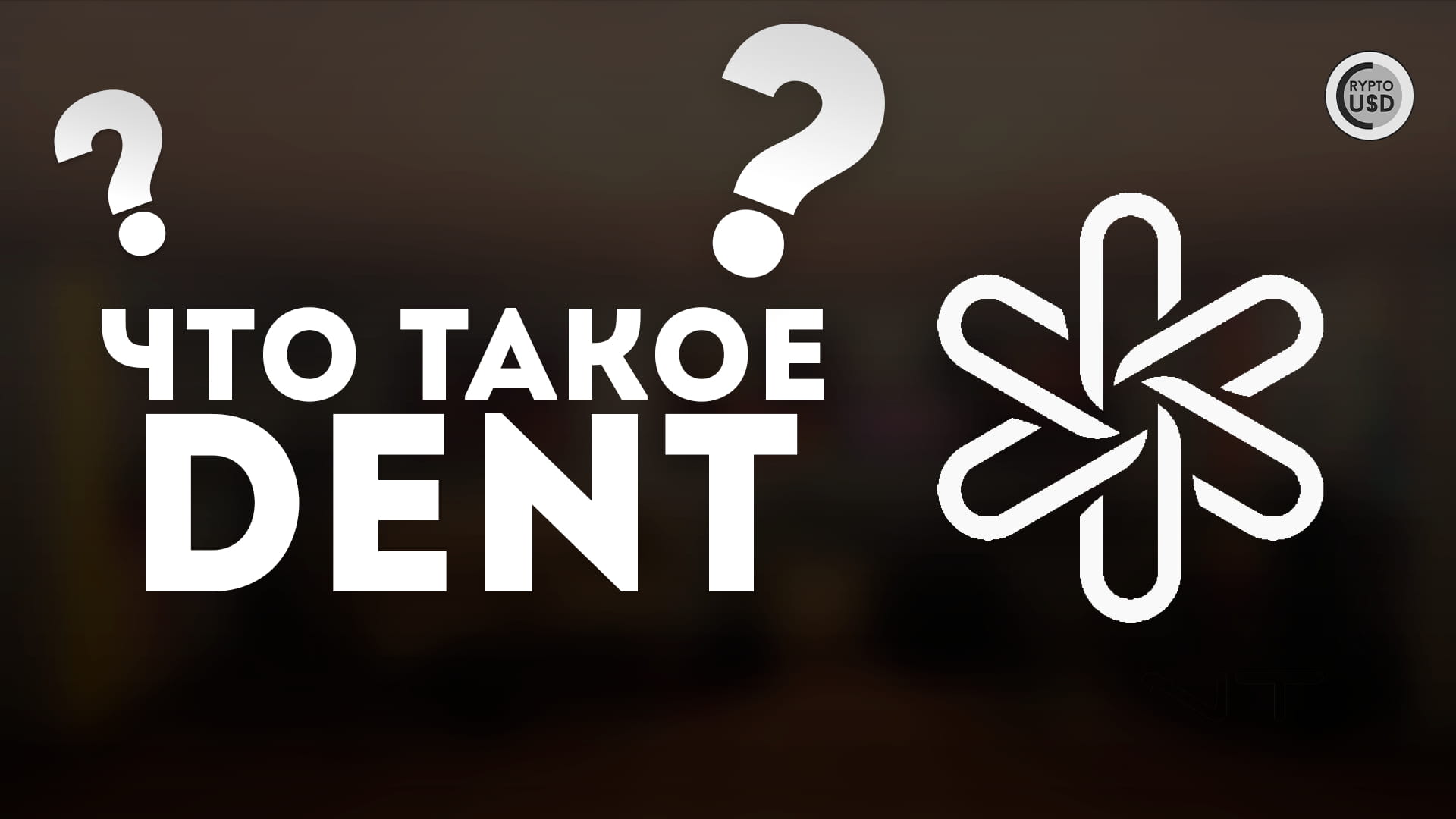 What is Dent (DENT)? | CRYPTOUSDUA on Binance Square