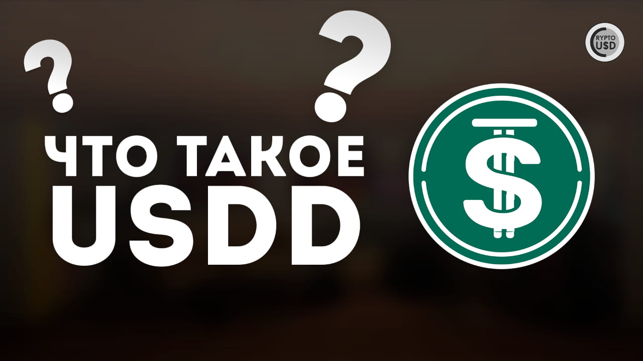 什么是USDD（数字美元）？ | CRYPTOUSDUA 发布于币安广场
