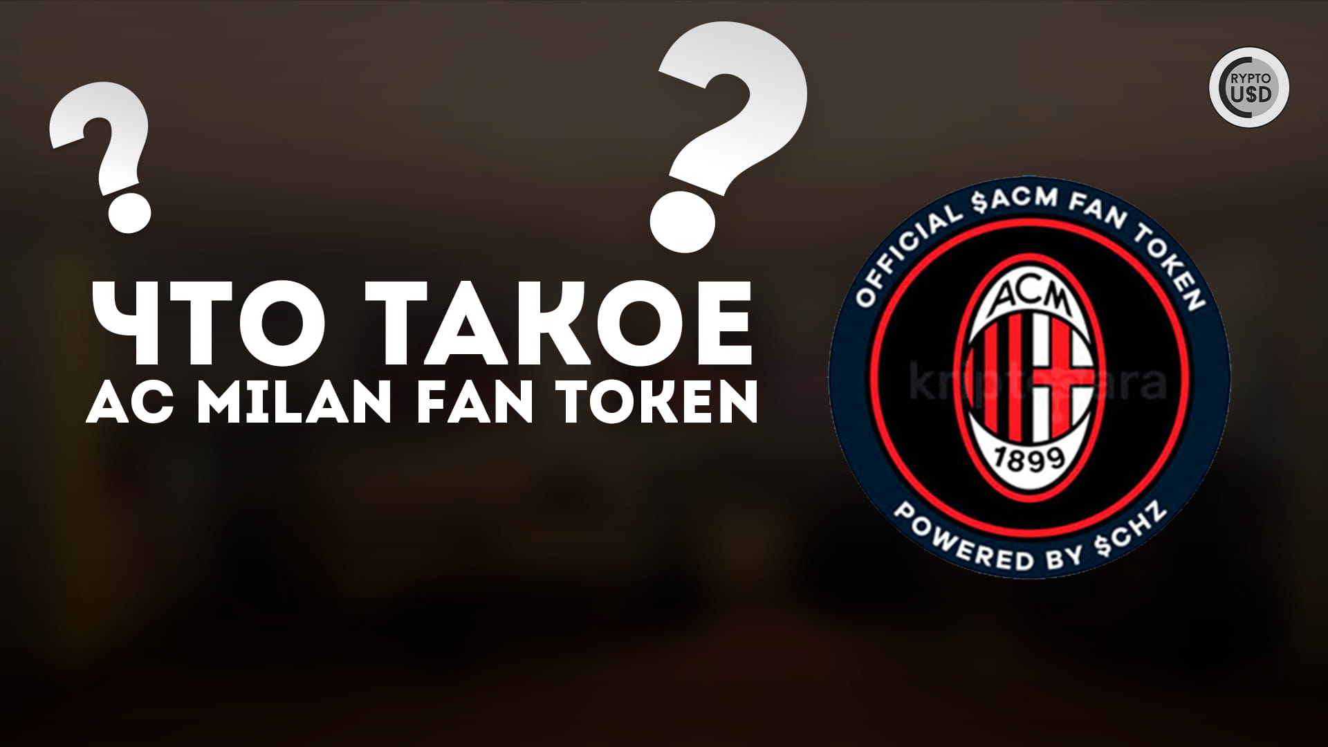 What is the AC Milan football token (ACM)? | CRYPTOUSDUA on Binance Square