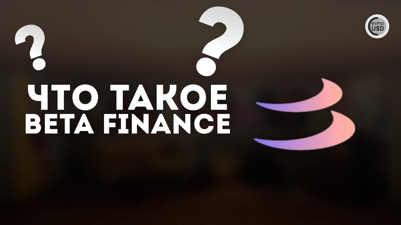 What is Beta Finance (BETA)? | CRYPTOUSDUA on Binance Square