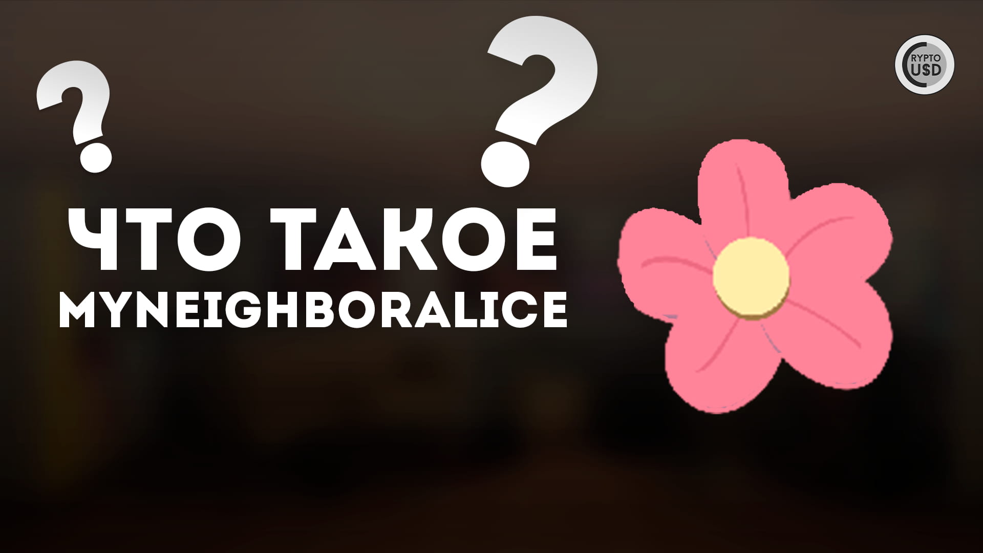 What is My Neighbor Alice (ALICE) | CRYPTOUSDUA on Binance Square