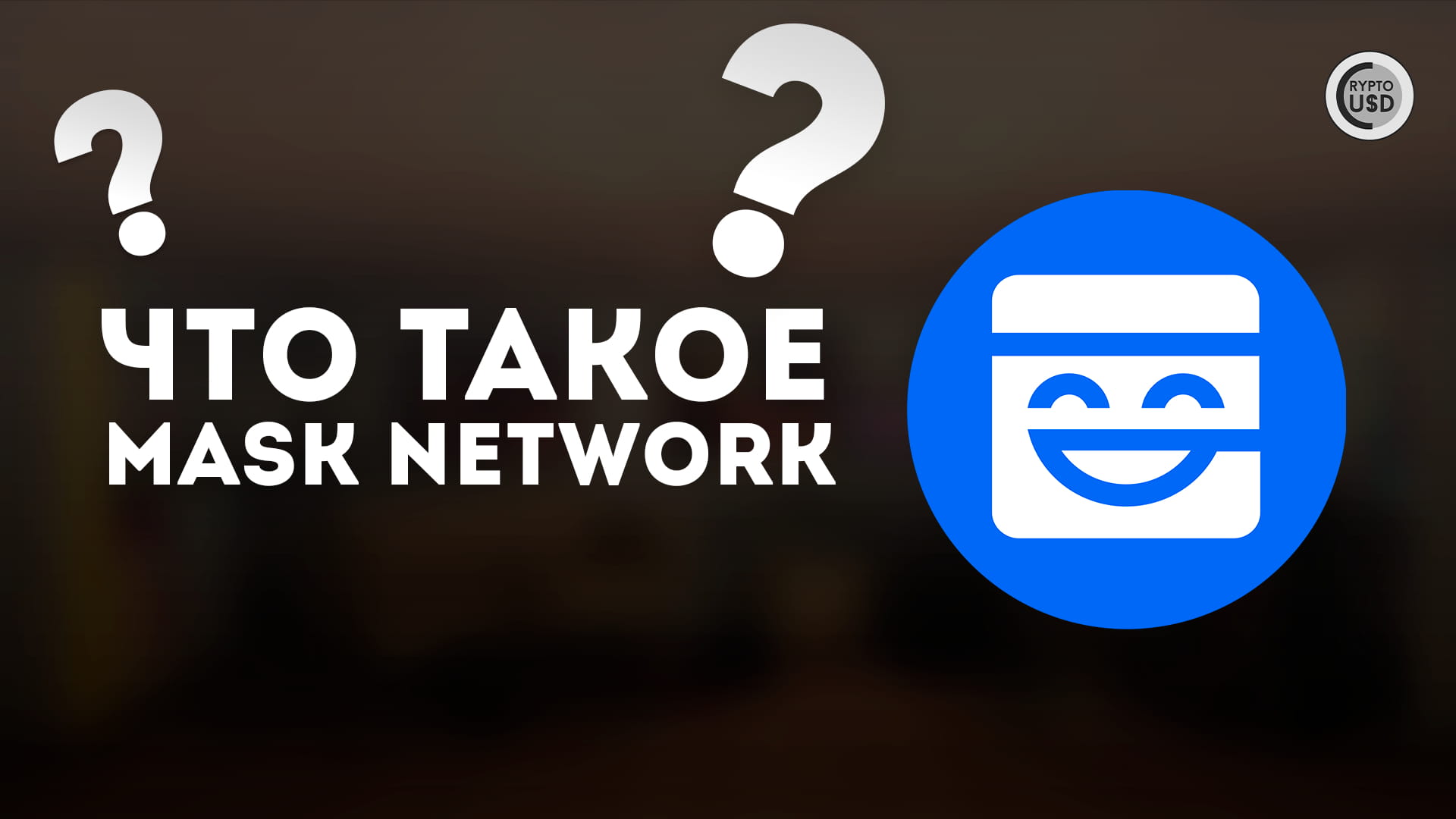 What is Mask Network (MASK)? | CRYPTOUSDUA on Binance Square