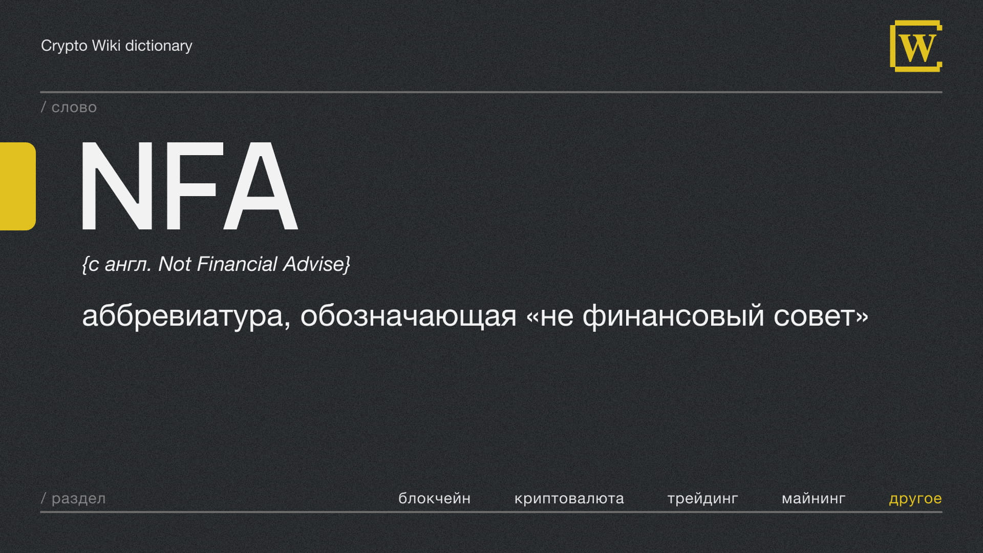 NFA / appointment in 1 minute / | Crypto Wiki on Binance Square