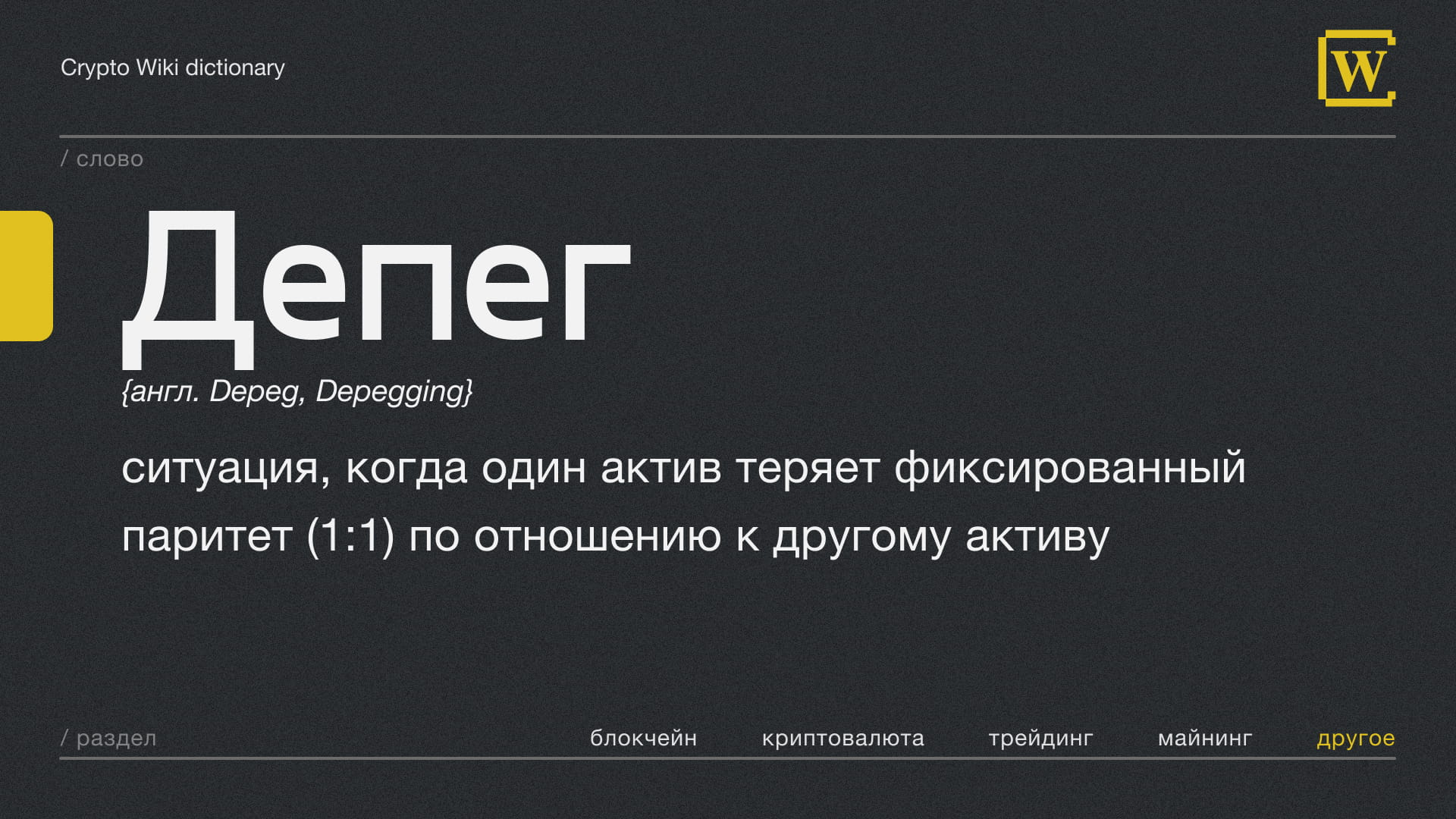 Depeg / cita en 1 minuto / | Crypto Wiki en Binance Square