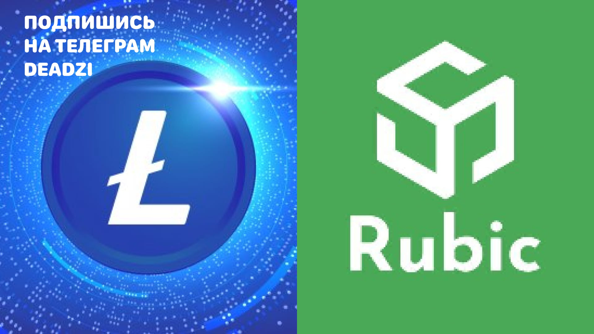 Litecoin заключила партнерство с Rubic для ускорения и анони | DEADZI ...