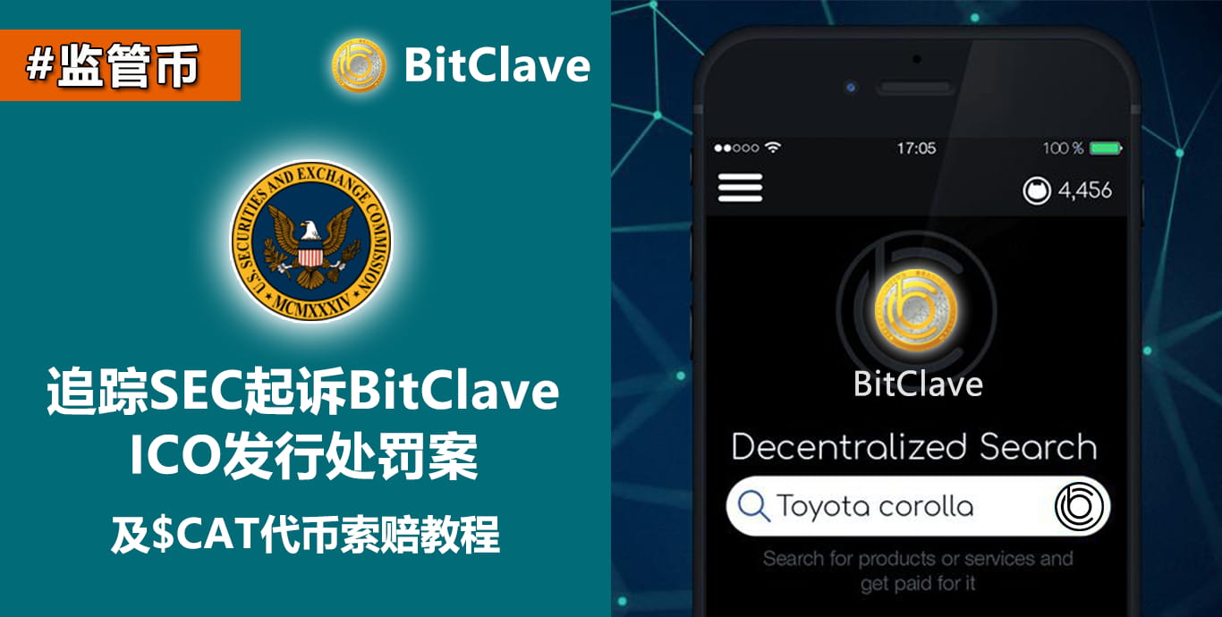 追踪监管币: #CAT 全网寻找参与过2017年ICO项目#BitClave 投资的老伙计们,恭喜可以退钱了 S | 加密奥德彪Boring ...